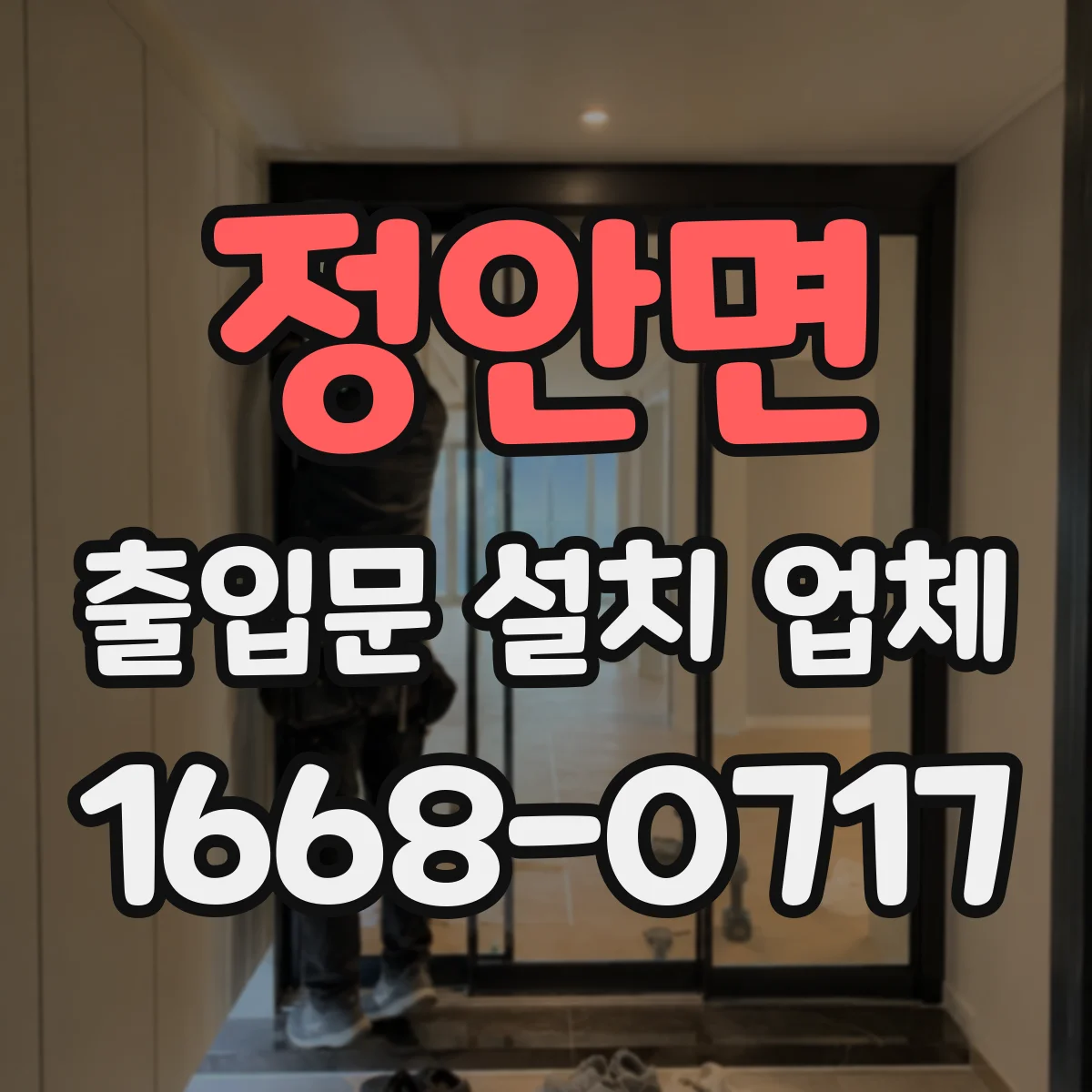 정안면 출입문 설치 업체 하부 기밀 마감 방식 비교해보기