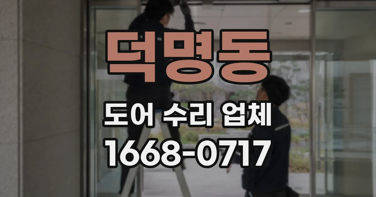 덕명동 도어 수리 업체