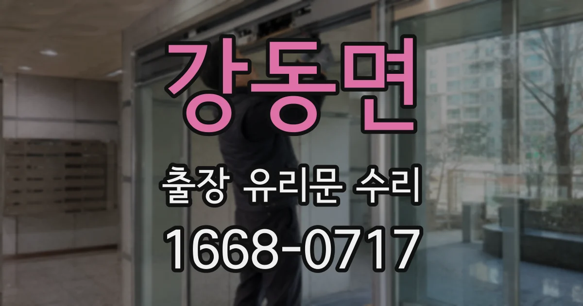 강동면 출장 유리문 수리