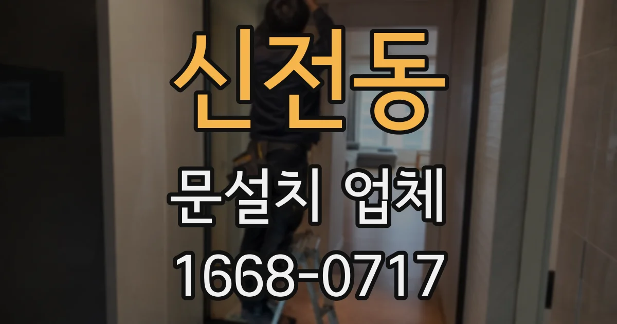신전동 문설치 업체
