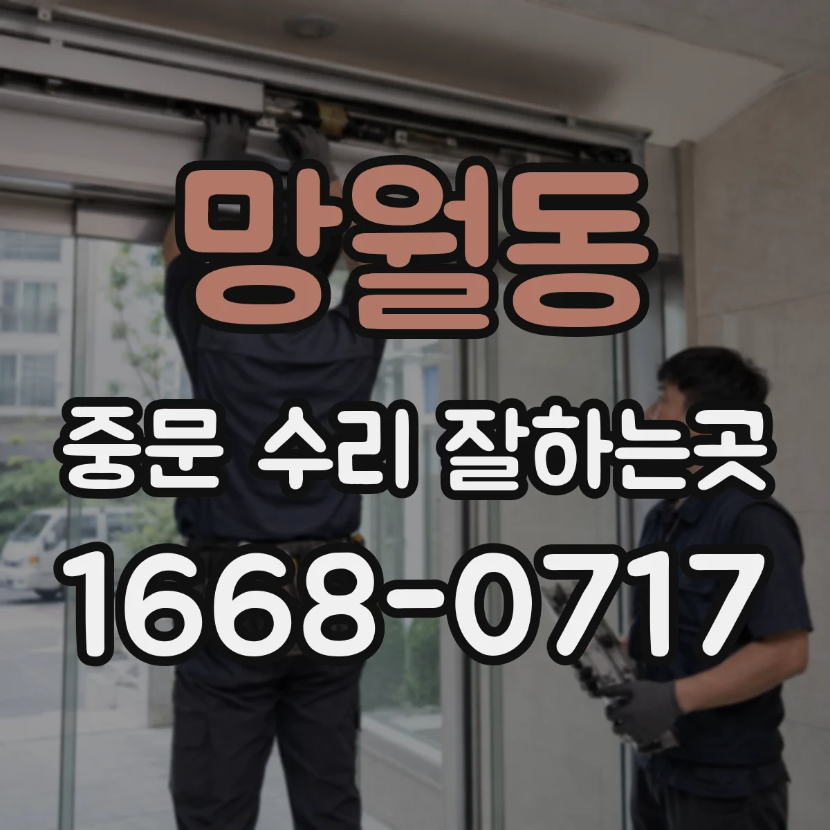 망월동 중문 수리 잘하는곳