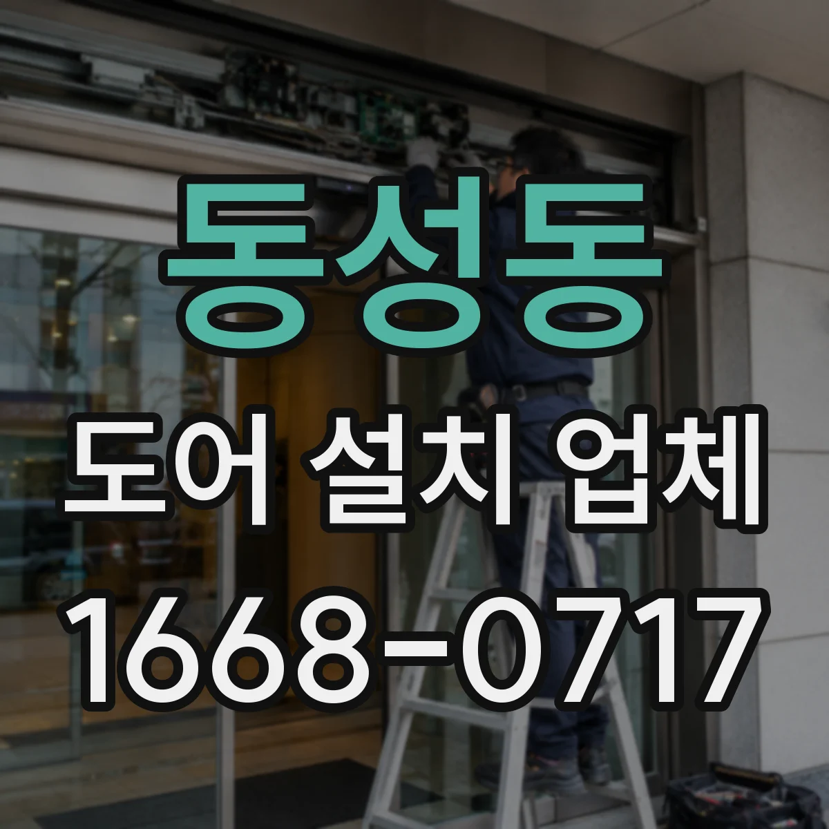 동성동 도어 설치 업체