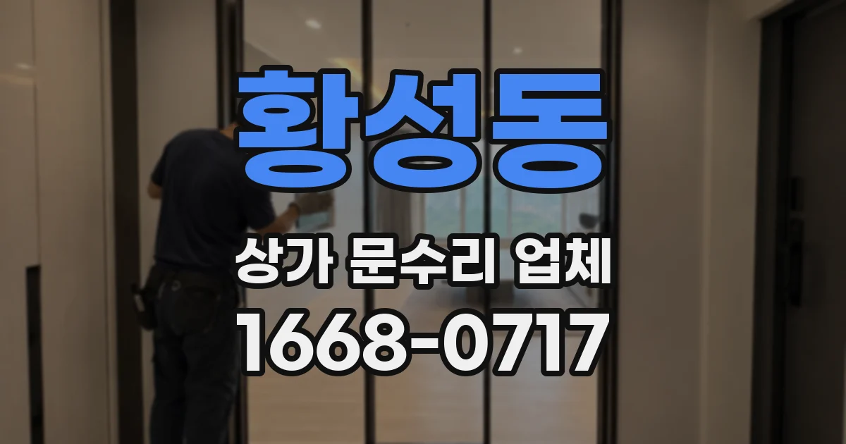 황성동 상가 문수리 업체