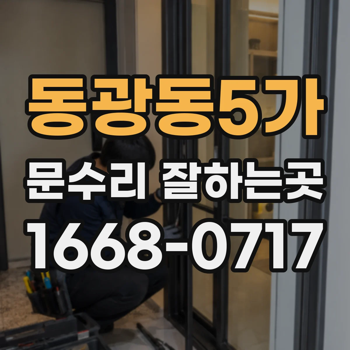 동광동5가 문수리 잘하는곳