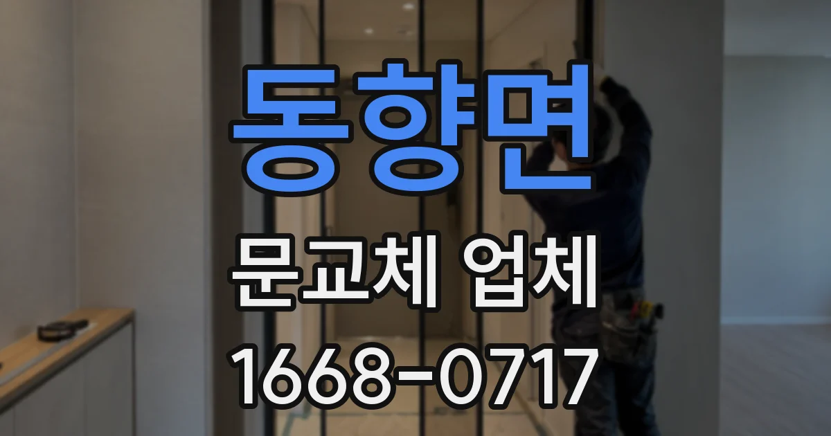 동향면 문교체 업체
