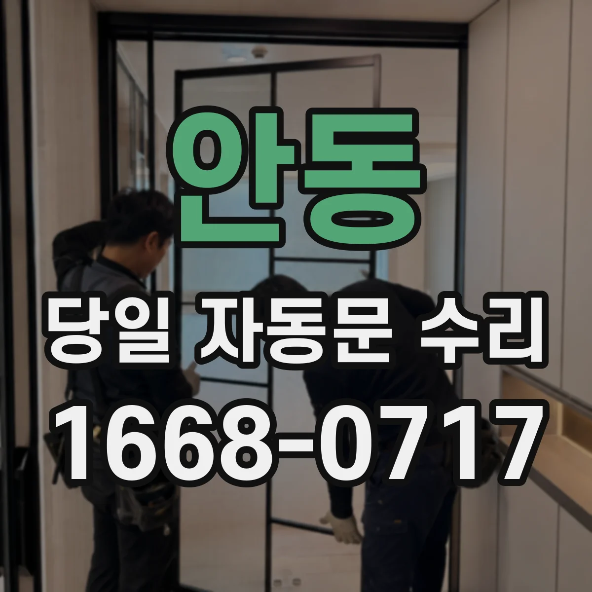 안동 당일 자동문 수리