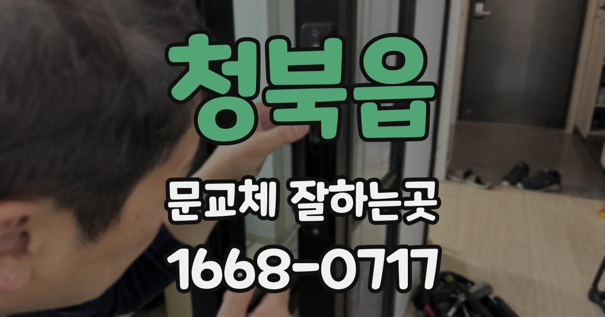 청북읍 문교체 잘하는곳
