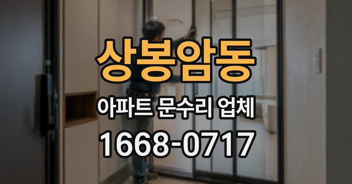 상봉암동 아파트 문수리 업체