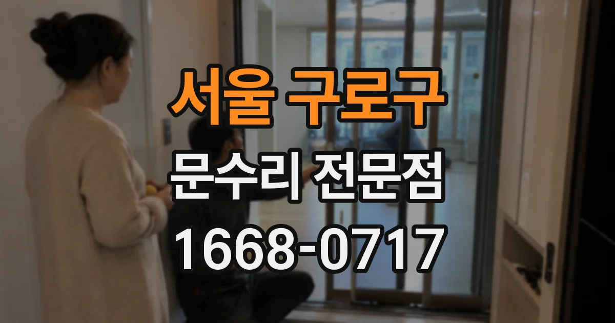 서울 구로구 문수리 전문점