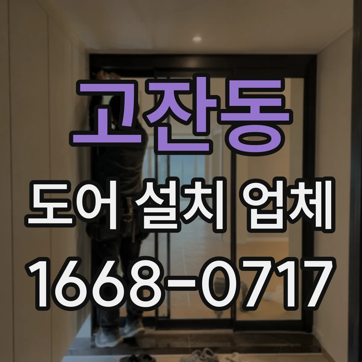 고잔동 도어 설치 업체