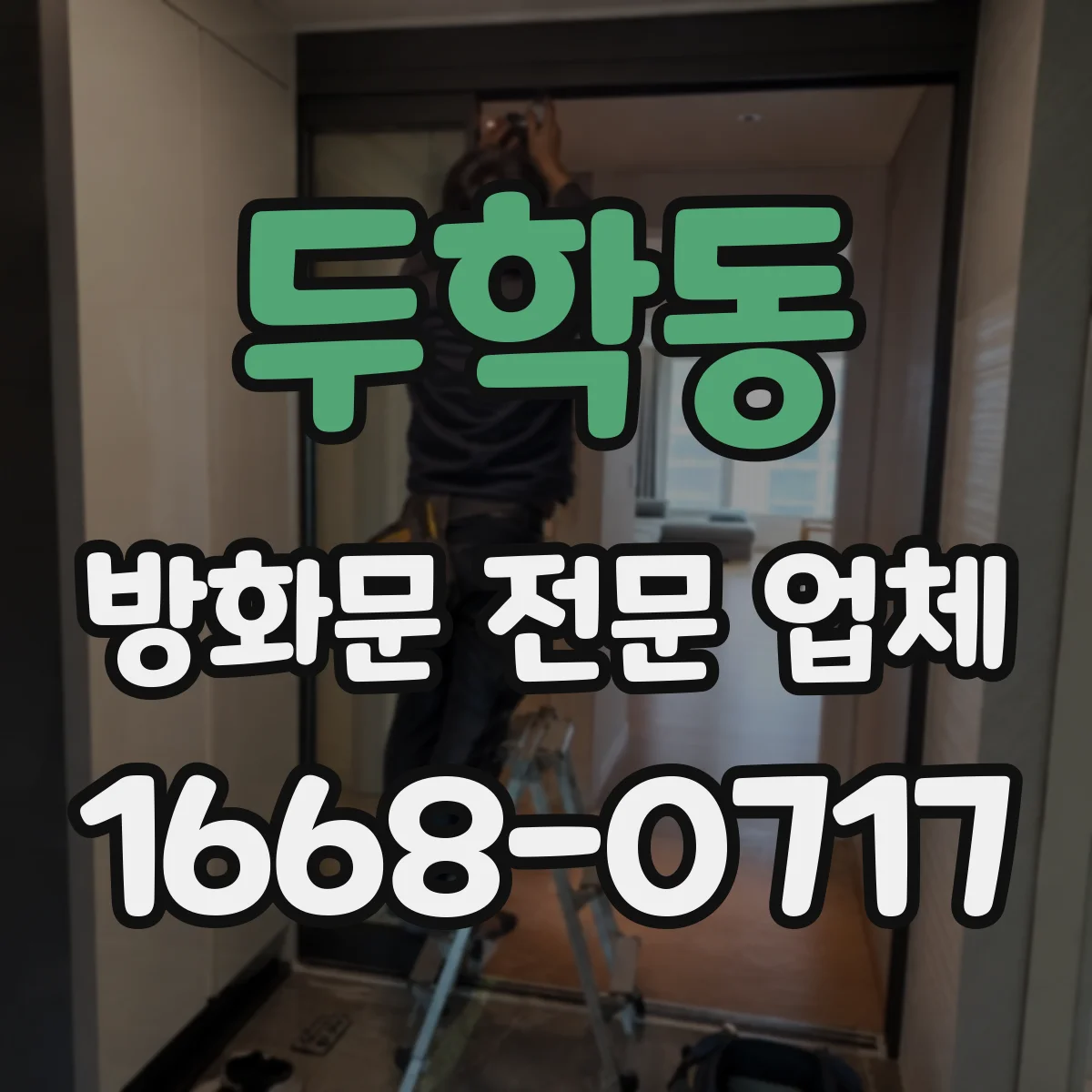 두학동 방화문 전문 업체