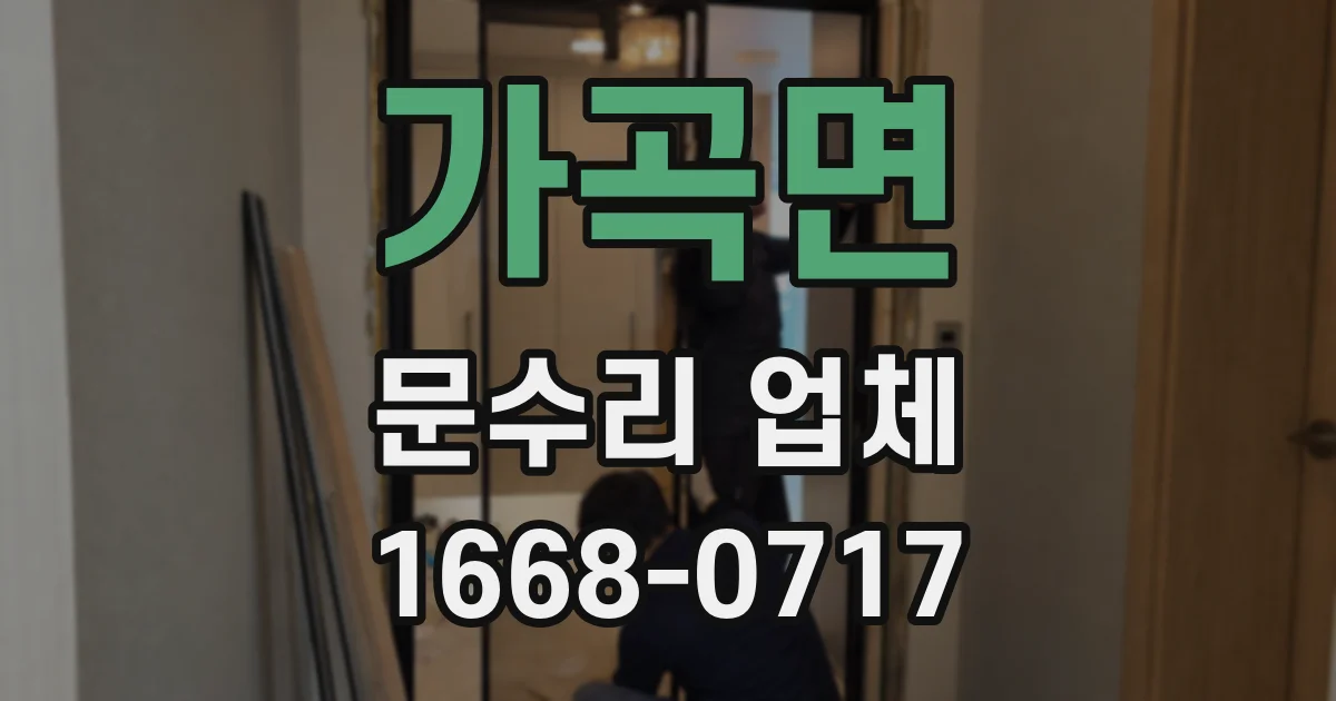 가곡면 문수리 업체