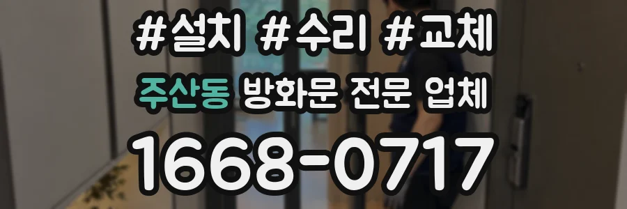 주산동 방화문 전문 업체
