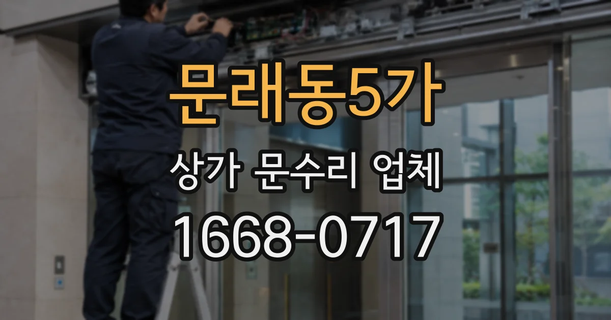 문래동5가 상가 문수리 업체