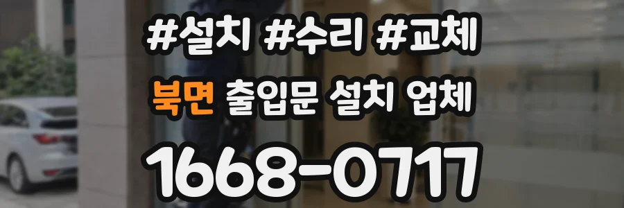 북면 출입문 설치 업체