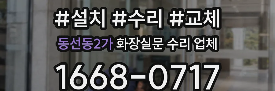 동선동2가 화장실문 수리 업체