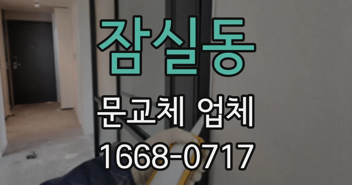 잠실동 문교체 업체