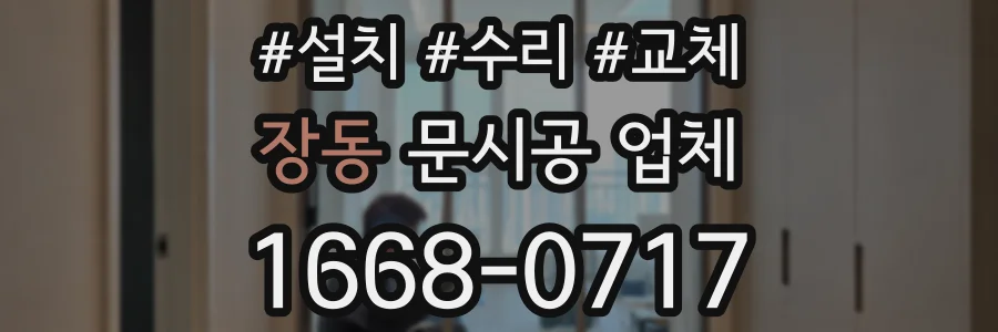 장동 문시공 업체