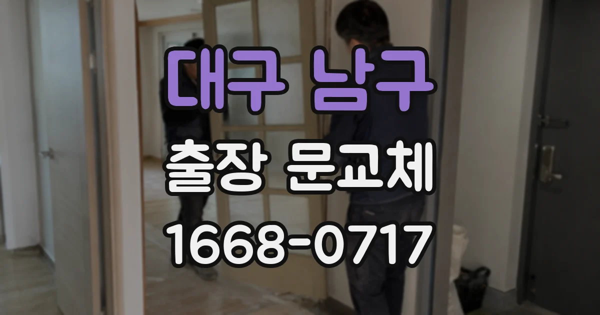대구 남구 출장 문교체