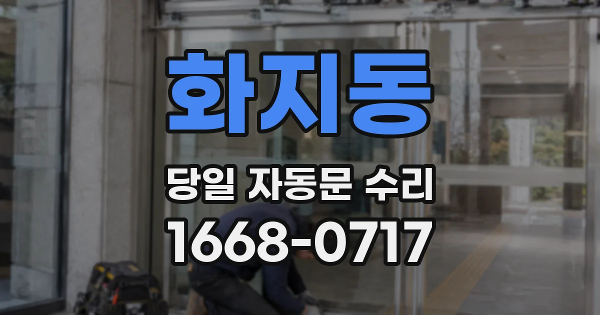 화지동 당일 자동문 수리