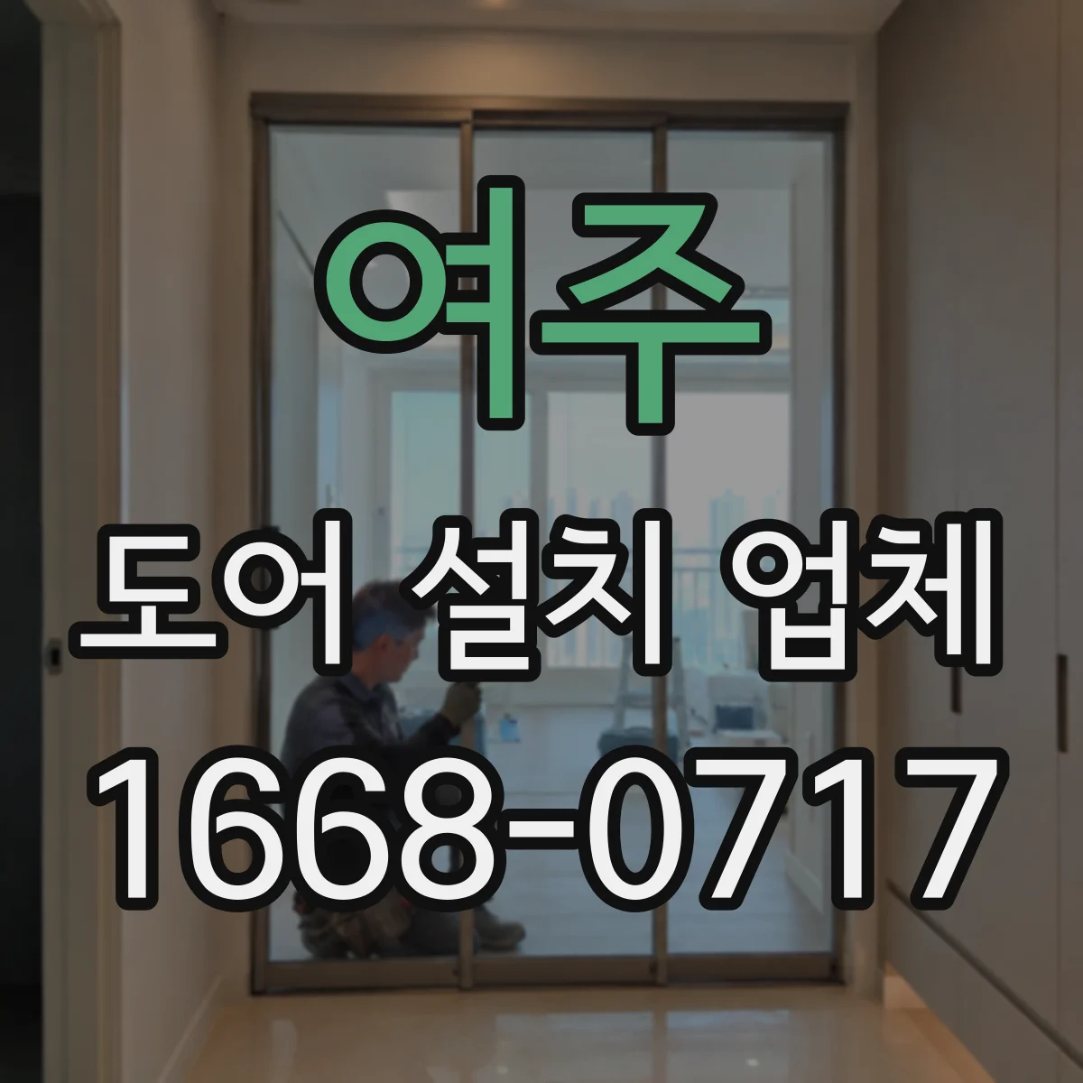 여주 도어 설치 업체