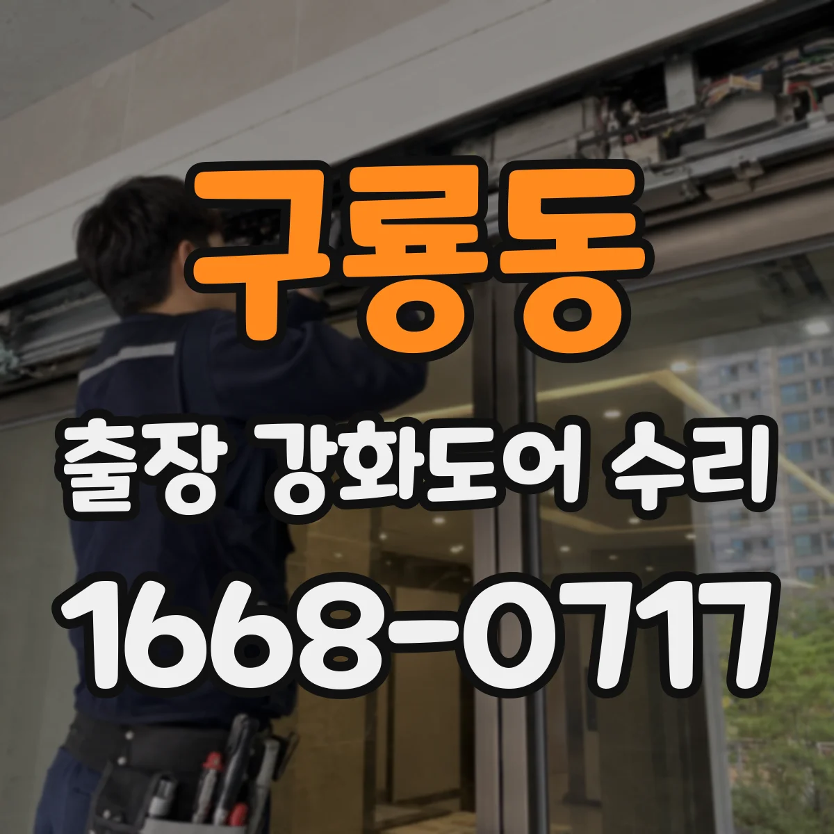 구룡동 출장 강화도어 수리