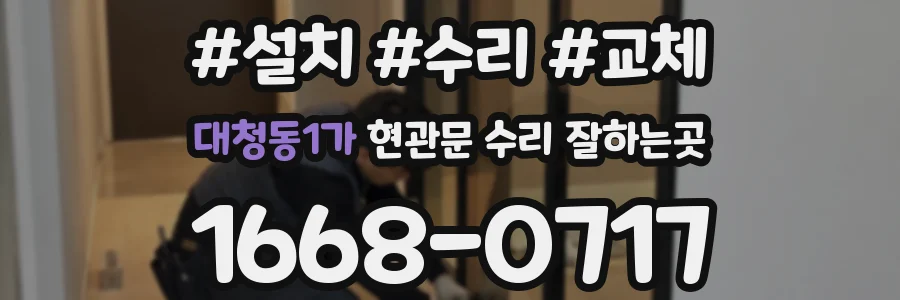 대청동1가 현관문 수리 잘하는곳