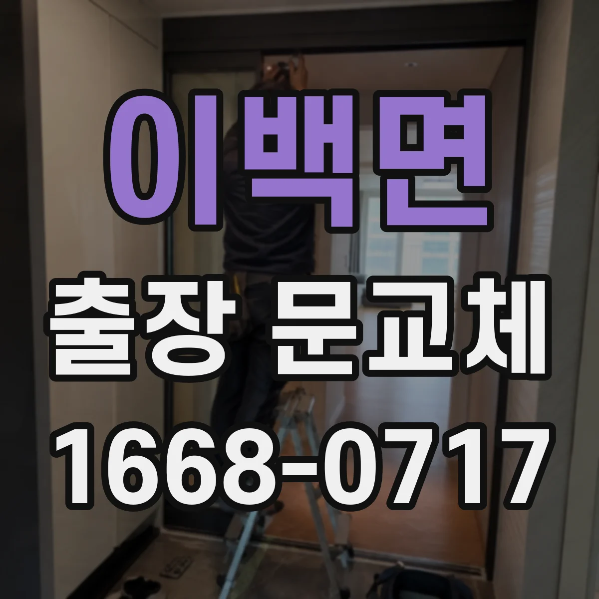 이백면 출장 문교체
