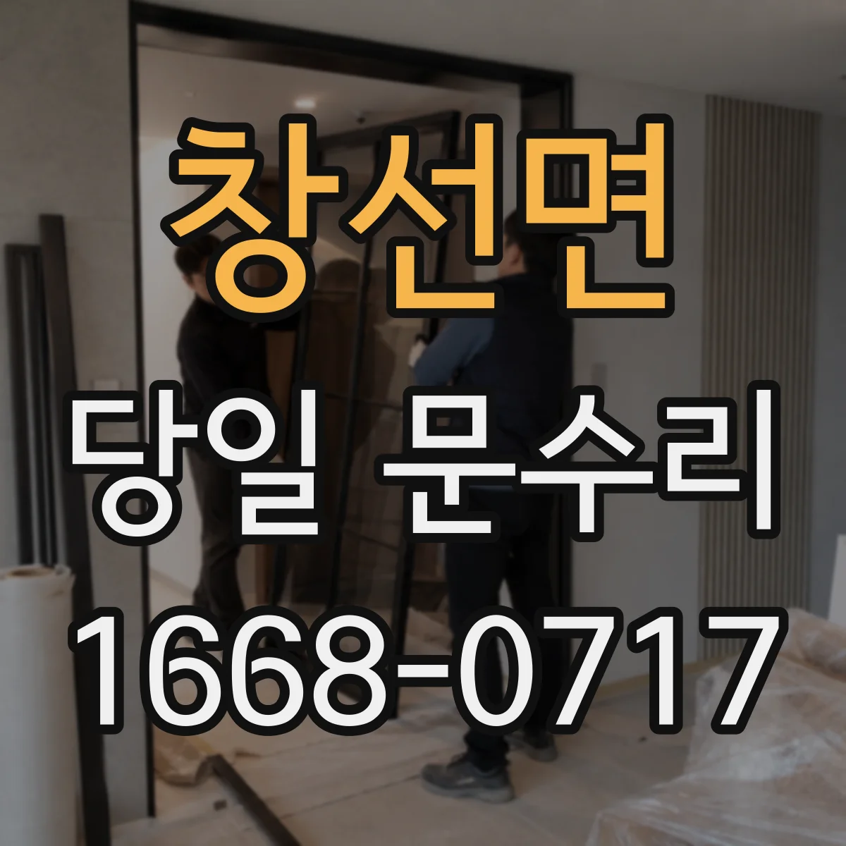 창선면 당일 문수리