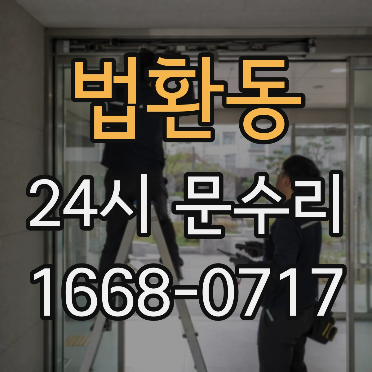법환동 24시 문수리