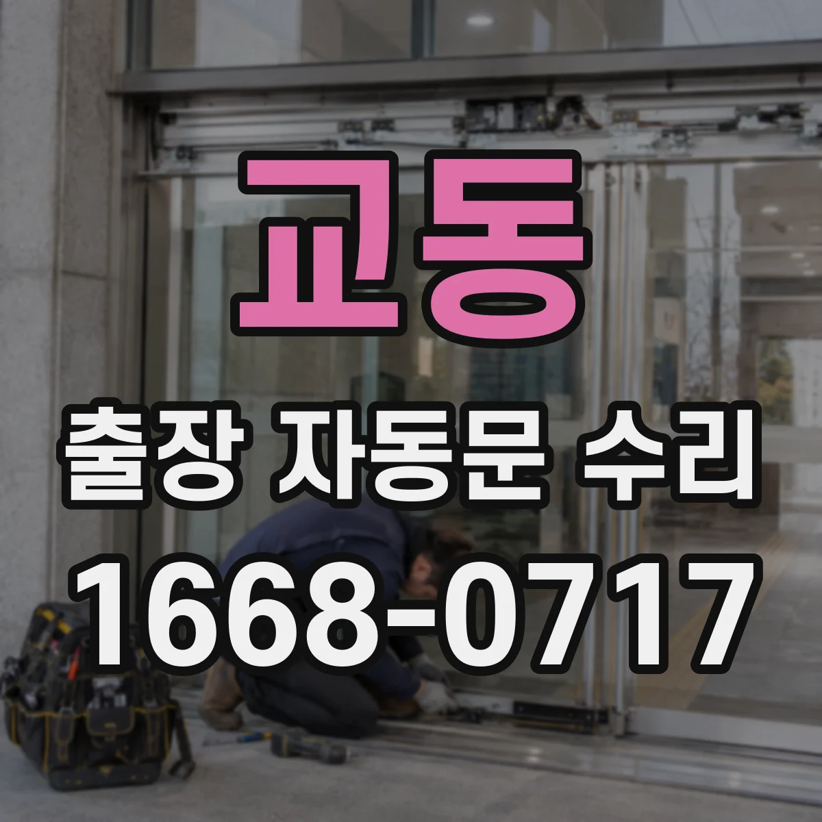 교동 출장 자동문 수리