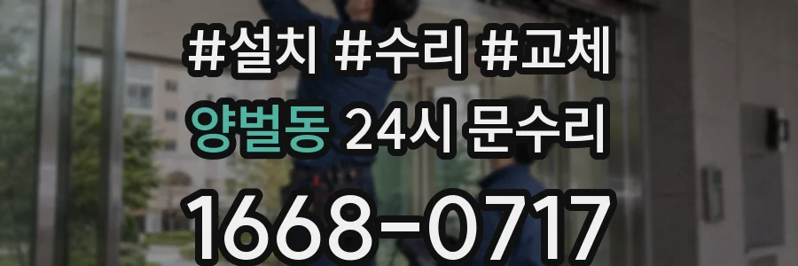 양벌동 24시 문수리