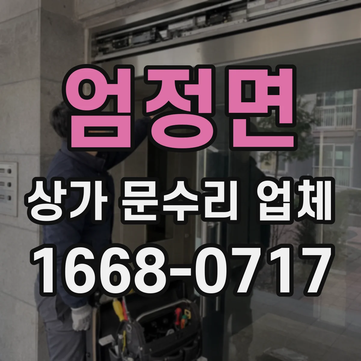 엄정면 상가 문수리 업체