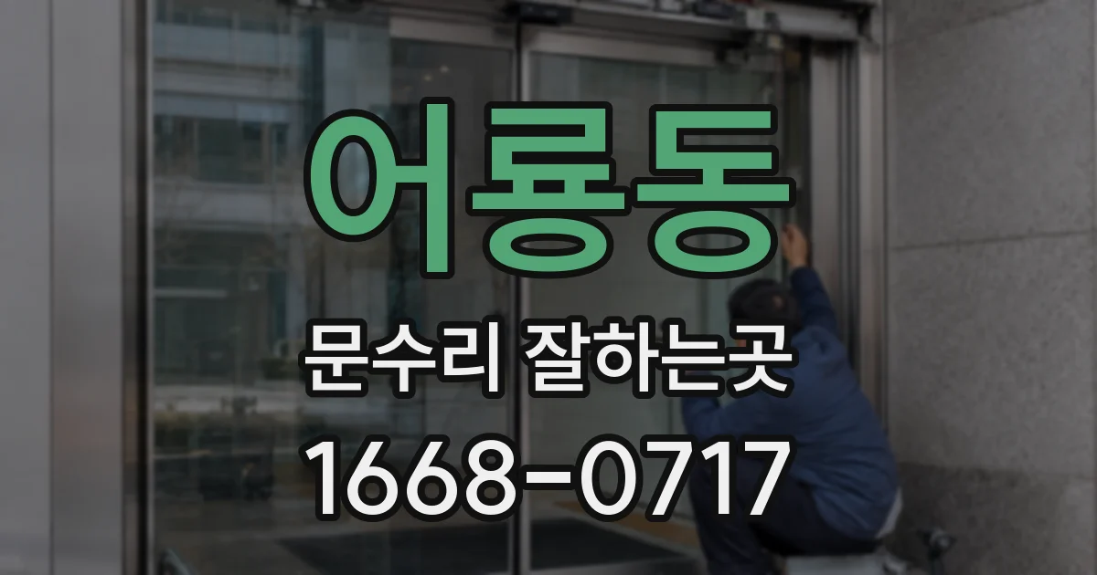 어룡동 문수리 잘하는곳