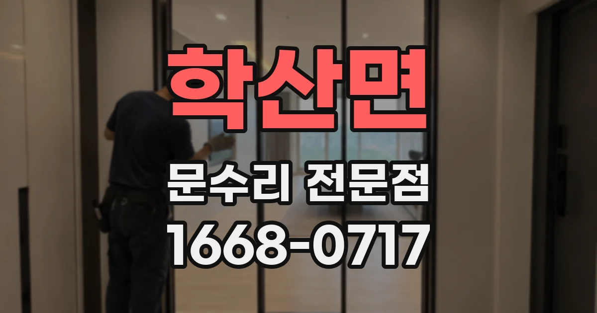 학산면 문수리 전문점