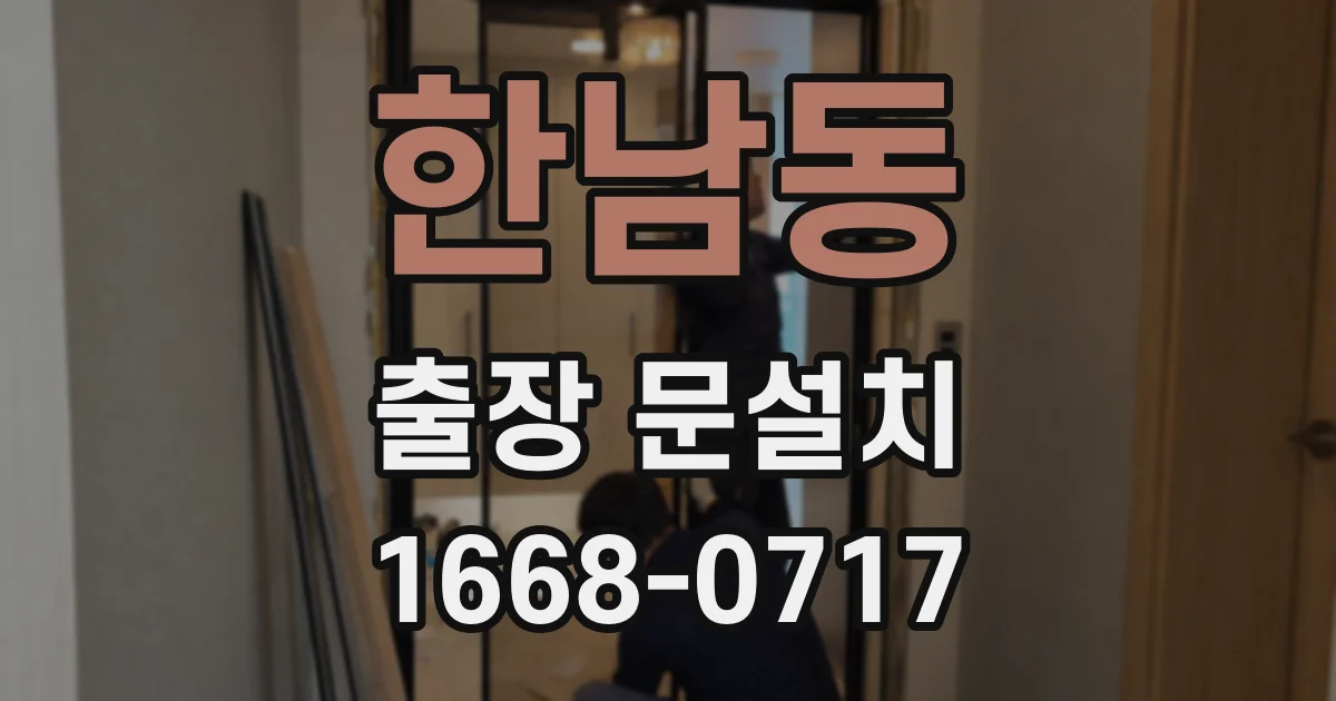 한남동 출장 문설치