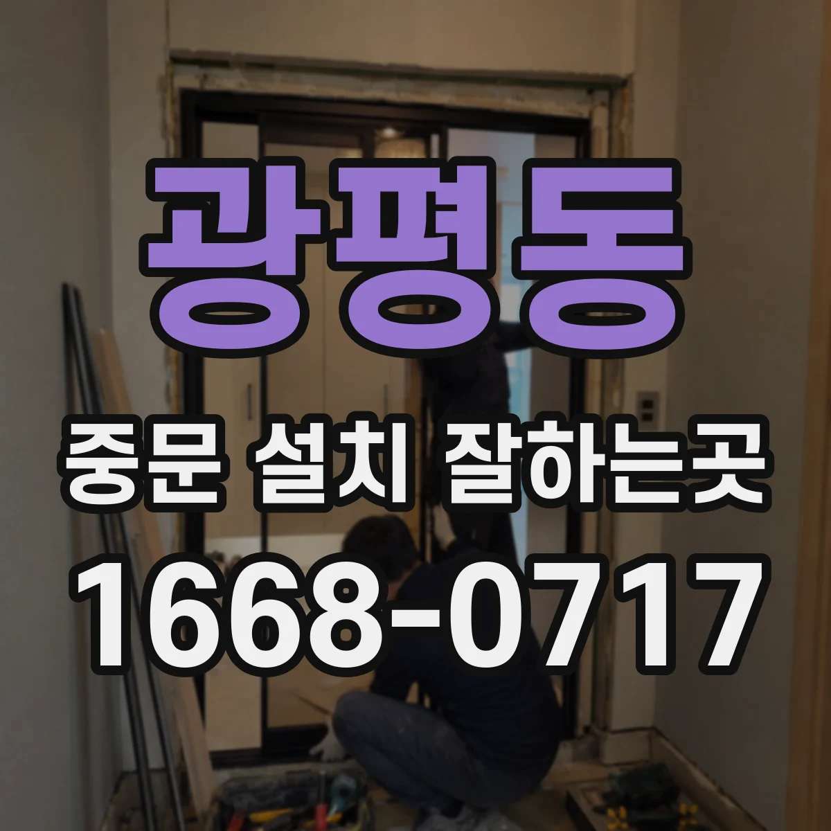 광평동 중문 설치 잘하는곳