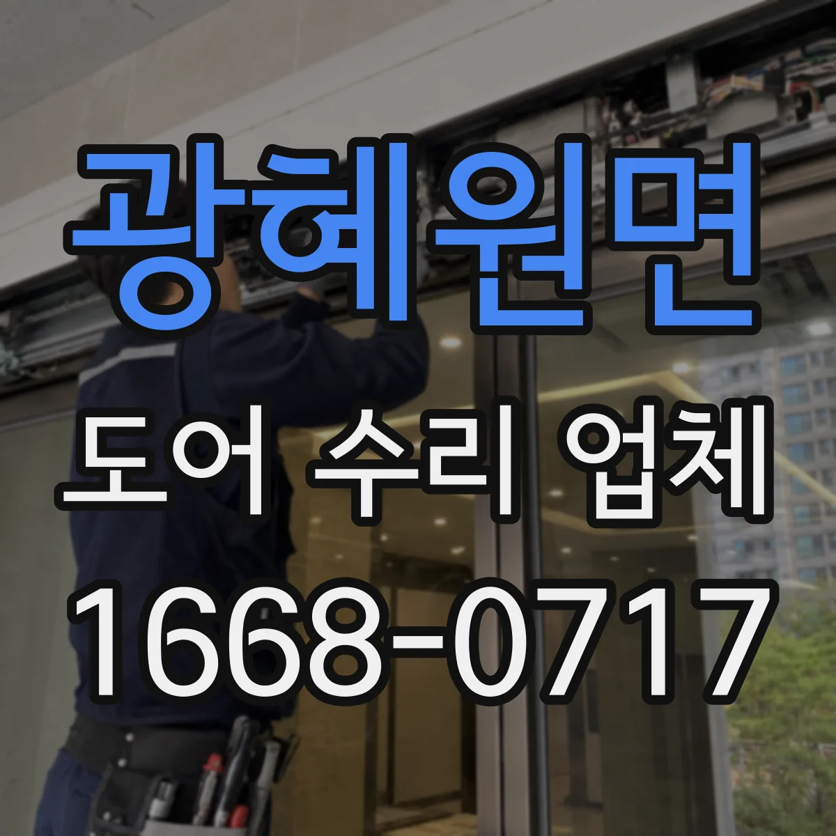 광혜원면 도어 수리 업체 유리도어 파손 상황별 견적 문의 기준