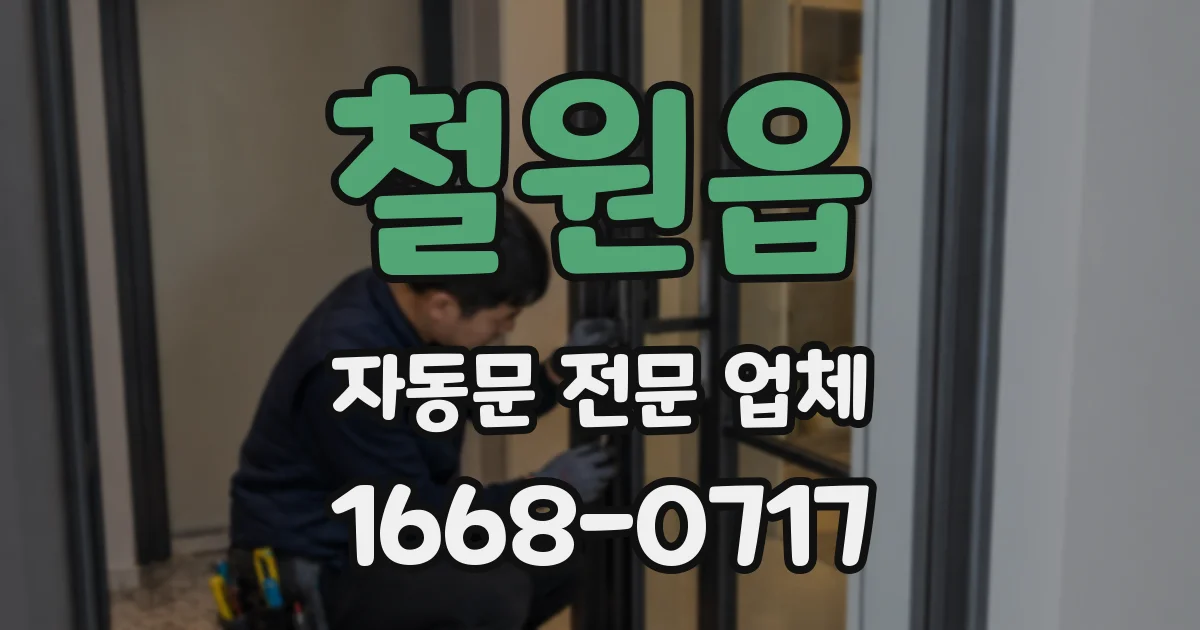 철원읍 자동문 전문 업체