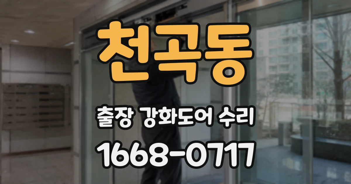 천곡동 출장 강화도어 수리