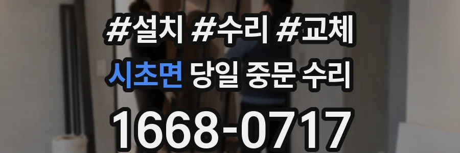 시초면 당일 중문 수리