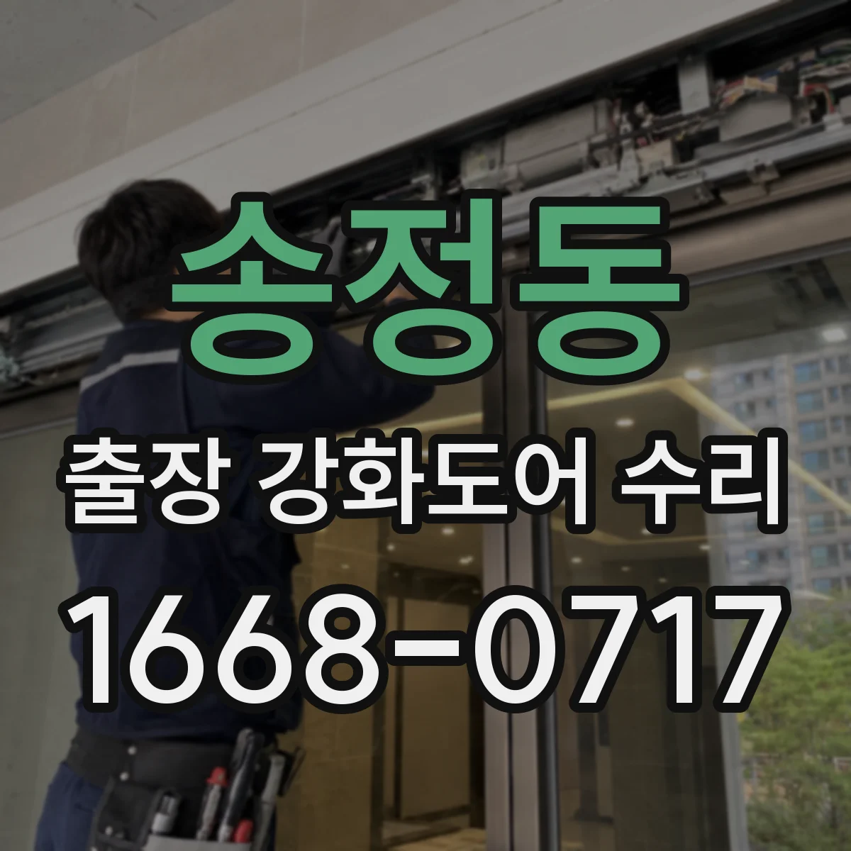 송정동 출장 강화도어 수리
