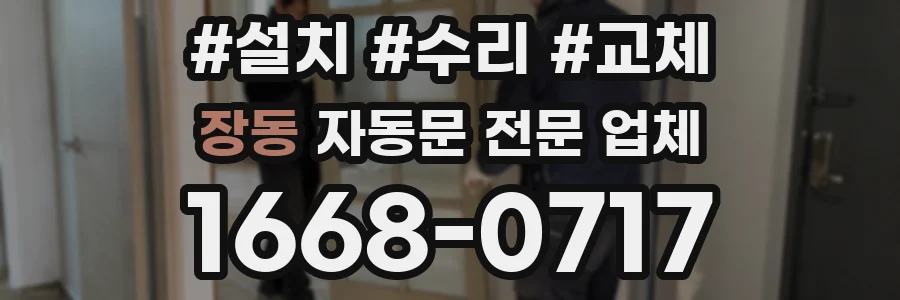 장동 자동문 전문 업체