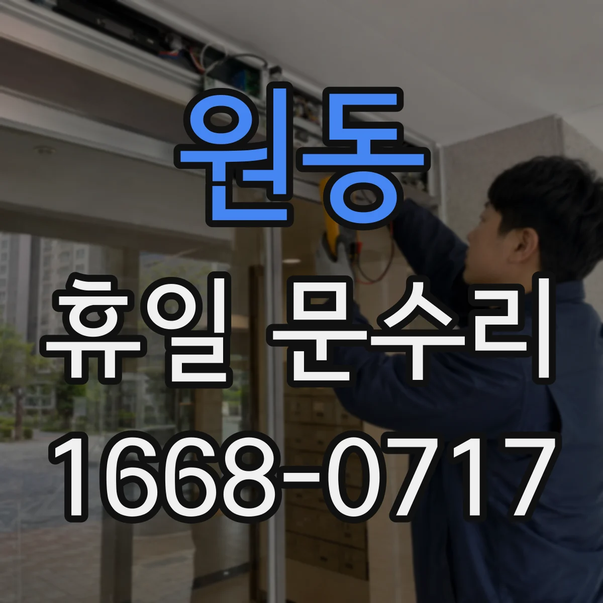 원동 휴일 문수리