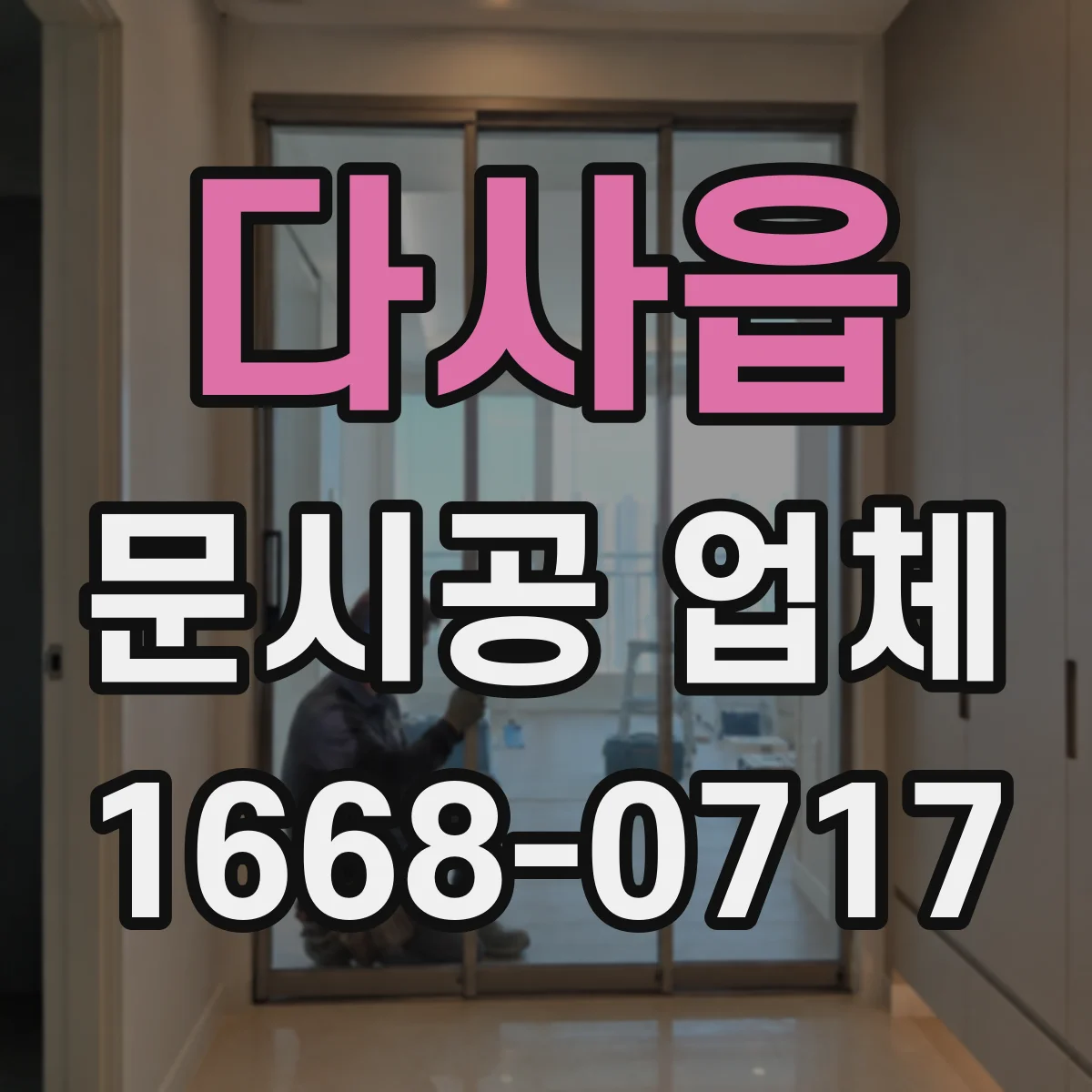 다사읍 문시공 업체