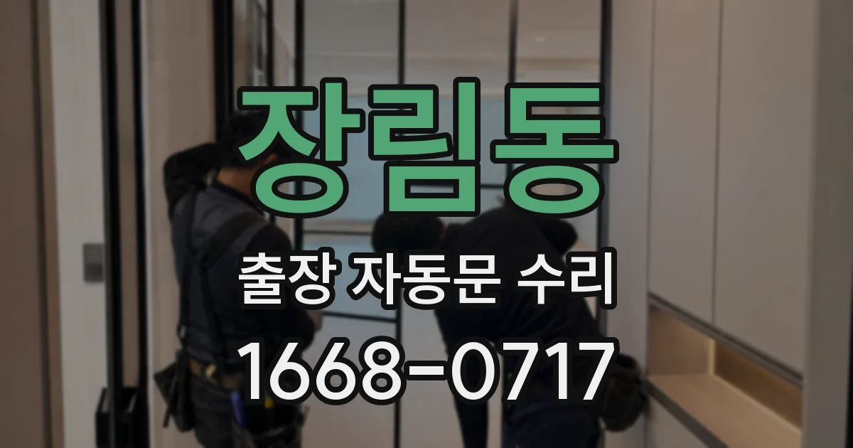 장림동 출장 자동문 수리