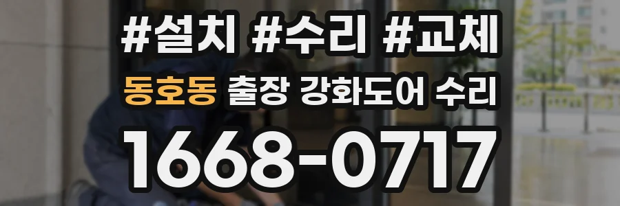 동호동 출장 강화도어 수리