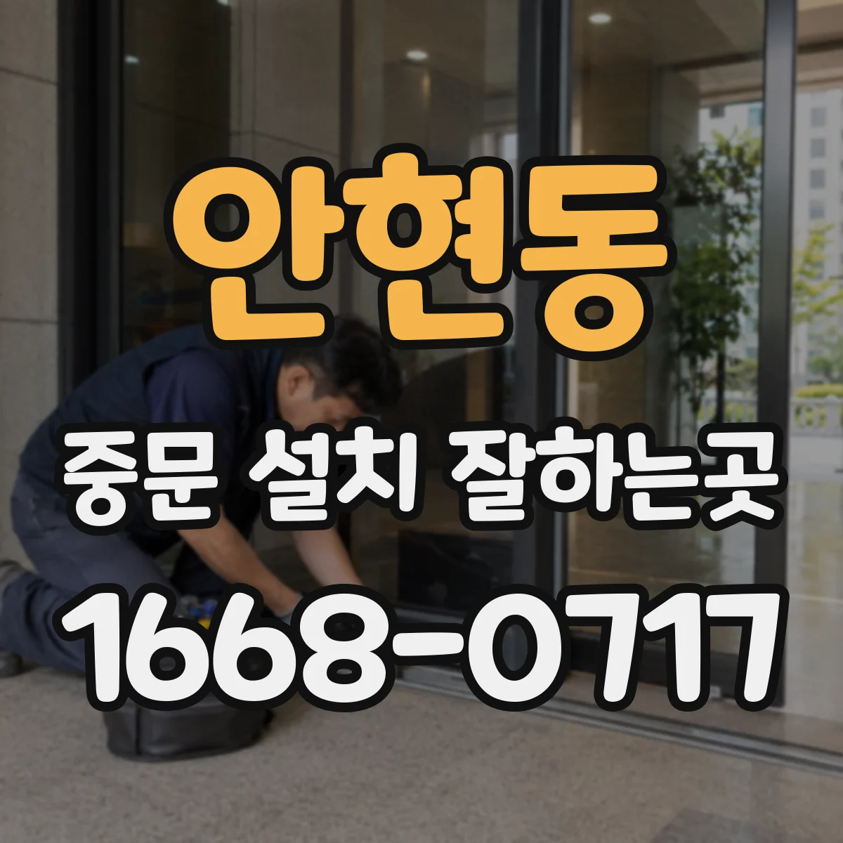 안현동 중문 설치 잘하는곳