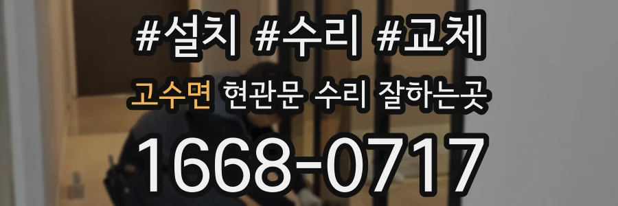 고수면 현관문 수리 잘하는곳