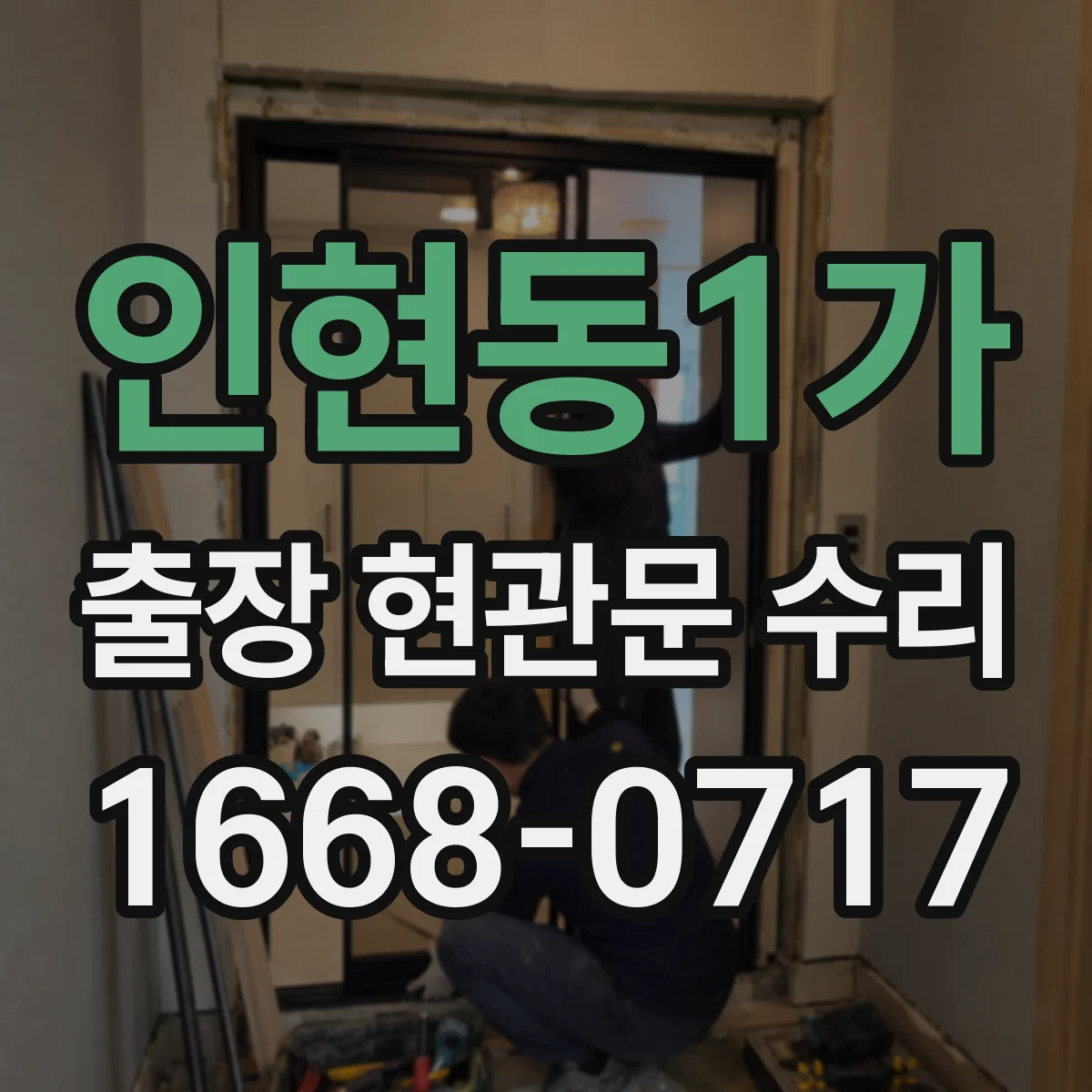 인현동1가 출장 현관문 수리 아파트 현관키 분실 임시 개방 서비스